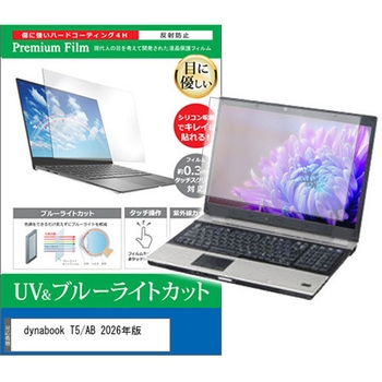 液晶保護フィルム dynabook T5/AB 2026年版 15.6インチ 対応 ブルーライトカット 反射防止 互換品 メディアカバーマーケット