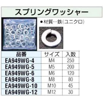 EA949WG-8 M8 スプリングワッシャー エスコ ユニクローム - 【通販