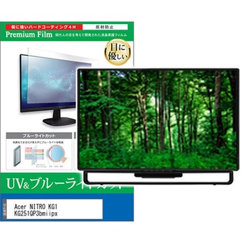 液晶保護フィルム Acer NITRO KG1 KG251QP3bmiipx 24.5インチ モニター 対応 ブルーライトカット 反射防止 互換品 メディアカバーマーケット
