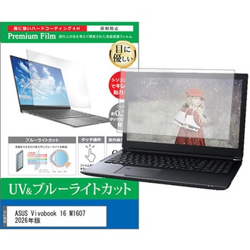 液晶保護フィルム ASUS Vivobook 16 M1607 2026年版 16インチ 対応 ブルーライトカット 反射防止 互換品 メディアカバーマーケット