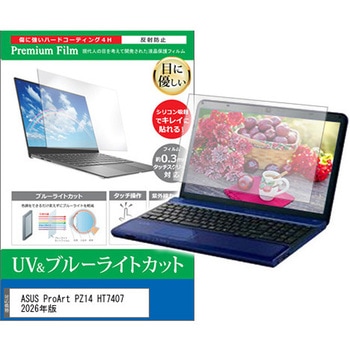 液晶保護フィルム ASUS ProArt PZ14 HT7407 2026年版 14インチ 対応 ブルーライトカット 反射防止 互換品 メディアカバーマーケット