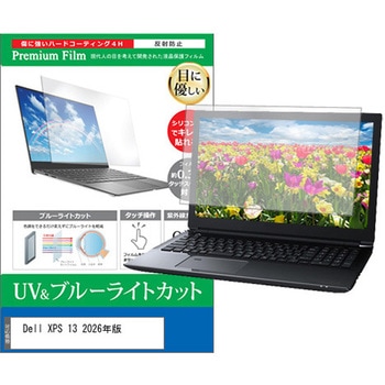 液晶保護フィルム Dell XPS 13 2026年版 13.4インチ 対応 ブルーライトカット 反射防止 互換品 メディアカバーマーケット