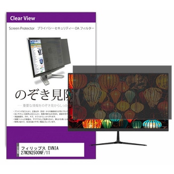 覗き見防止 プライバシー フィルター フィリップス EVNIA 27M2N2500NF/11 27インチ 対応 保護 フィルム のぞき見防止 互換品 メディアカバーマーケット