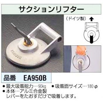 EA950B サクションリフター 1個 エスコ 【通販サイトMonotaRO】