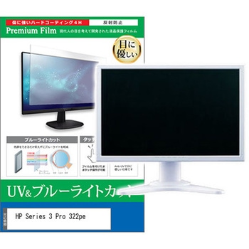 液晶保護フィルム HP Series 3 Pro 322pe 21.5インチ モニター 対応 ブルーライトカット 反射防止 互換品 メディアカバーマーケット