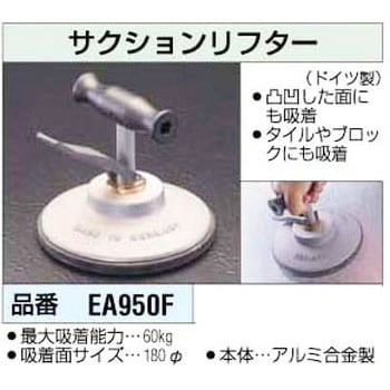 サクションリフター エスコ サクションリフター用部品 【通販モノタロウ】