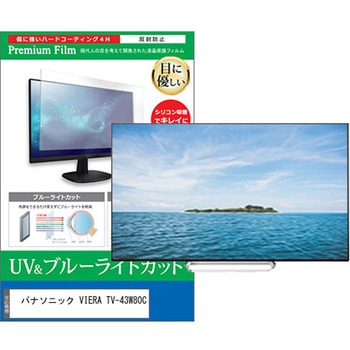 TV用 液晶保護フィルム パナソニック VIERA TV-43W80C 43インチ テレビ 対応 ブルーライトカット 反射防止 互換品 メディアカバーマーケット