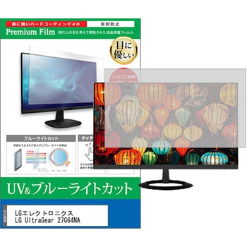 液晶保護フィルム LGエレクトロニクス LG UltraGear 27G64NA 27インチ モニター 対応 ブルーライトカット 反射防止 互換品 メディアカバーマーケット
