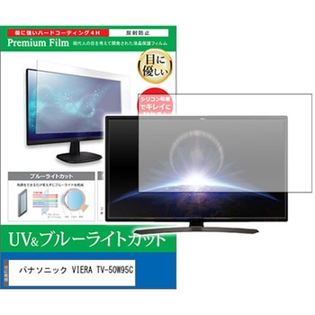 TV用 液晶保護フィルム パナソニック VIERA TV-50W95C 50インチ テレビ 対応 ブルーライトカット 反射防止 互換品 メディアカバーマーケット