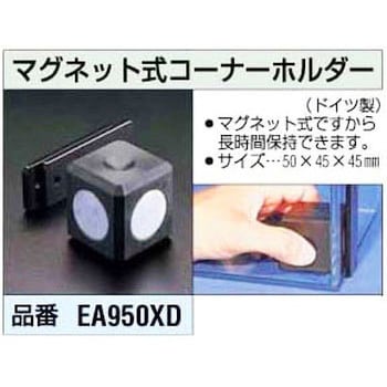 エスコ ESCO マグネット式コーナーホルダー EA950XD [I050119]-