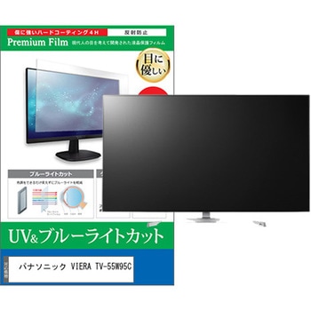 TV用 液晶保護フィルム パナソニック VIERA TV-55W95C 55インチ テレビ 対応 ブルーライトカット 反射防止 互換品 メディアカバーマーケット