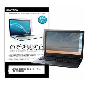 のぞき見防止 プライバシー フィルム Lenovo IdeaPad 5x 2-in-1 Gen 11 2024年版 14インチ 対応 保護 フィルム 180度 覗き見防止 互換品 メディアカバーマーケット