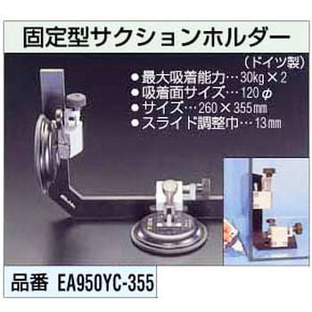 EA950YC-355 固定型サクションホルダー 1個 エスコ 【通販サイトMonotaRO】