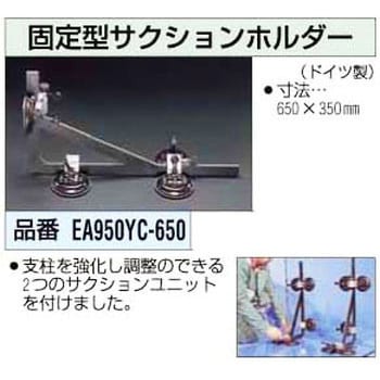 固定型サクションホルダー エスコ サクションリフター用部品 【通販