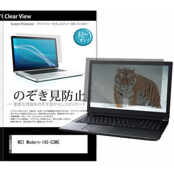 のぞき見防止 プライバシー フィルム MSI Modern-14S-G3MG 14インチ 対応 保護 フィルム 180度 覗き見防止 互換品 メディアカバーマーケット