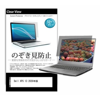 のぞき見防止 プライバシー フィルム Dell XPS 13 2026年版 13.4インチ 対応 保護 フィルム 180度 覗き見防止 互換品 メディアカバーマーケット