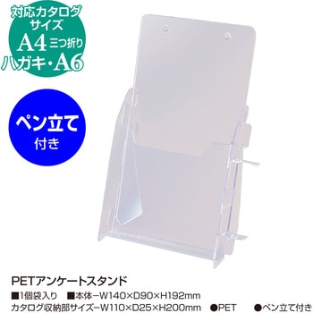 PET製アンケート用スタンド ササガワ