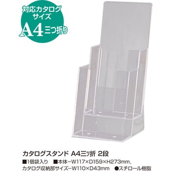 32-8773 カタログスタンド A4サイズ三ッ折 2段 1個 ササガワ 【通販