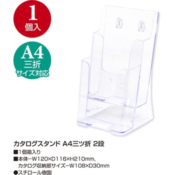 カタログスタンド A4サイズ三ッ折 2段 ササガワ