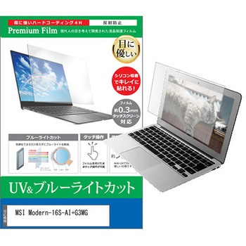液晶保護フィルム MSI Modern-16S-AI+G3MG 16インチ 対応 ブルーライトカット 反射防止 互換品 メディアカバーマーケット