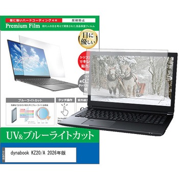 液晶保護フィルム dynabook KZ20/A 2026年版 10.1インチ 対応 ブルーライトカット 反射防止 互換品 メディアカバーマーケット