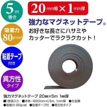 強力マグネットテープ ササガワ