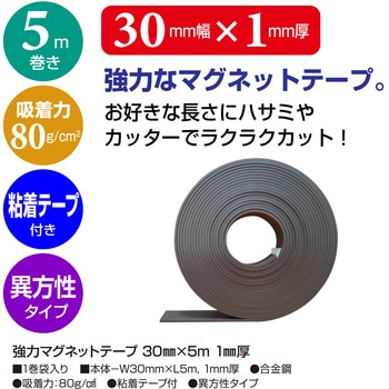 強力マグネットテープ ササガワ