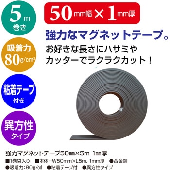 強力マグネットテープ ササガワ