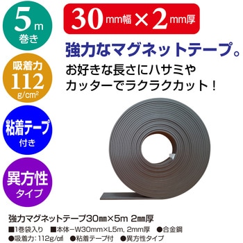 強力マグネットテープ ササガワ