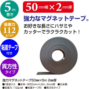 強力マグネットテープ ササガワ