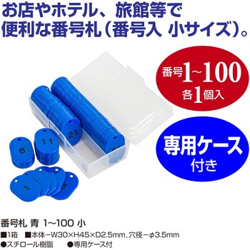 番号札  1～100 小サイズ ササガワ