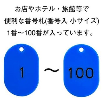 番号札  1～100 小サイズ ササガワ