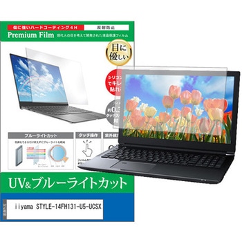 液晶保護フィルム iiyama STYLE-14FH131-U5-UCSX 14インチ 対応 ブルーライトカット 反射防止 互換品 メディアカバーマーケット