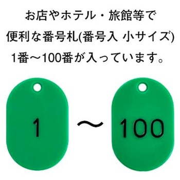 番号札  1～100 小サイズ ササガワ