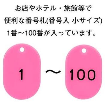 番号札  1～100 小サイズ ササガワ