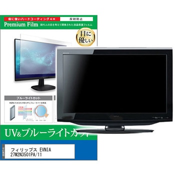 液晶保護フィルム フィリップス EVNIA 27M2N3501PA/11 27インチ モニター 対応 ブルーライトカット 反射防止 互換品 メディアカバーマーケット