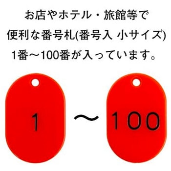 番号札  1～100 小サイズ ササガワ