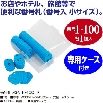 番号札  1～100 小サイズ ササガワ