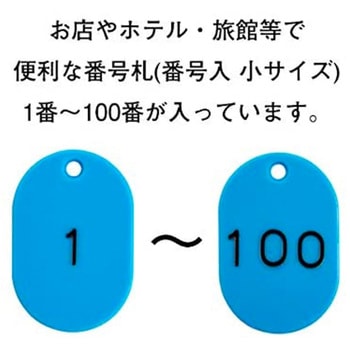 番号札  1～100 小サイズ ササガワ