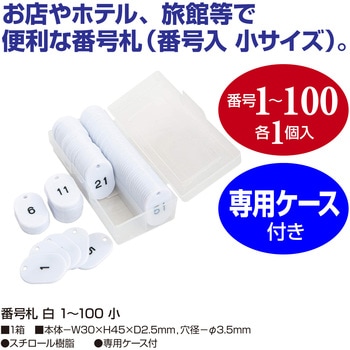 番号札  1～100 小サイズ ササガワ