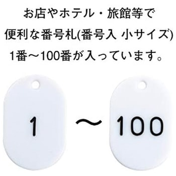 番号札  1～100 小サイズ ササガワ