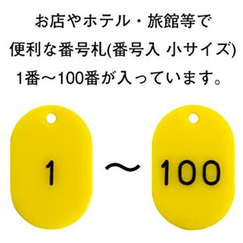 番号札  1～100 小サイズ ササガワ