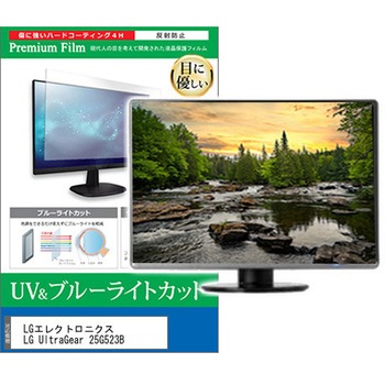 液晶保護フィルム LGエレクトロニクス LG UltraGear 25G523B 24.5インチ モニター 対応 ブルーライトカット 反射防止 互換品 メディアカバーマーケット