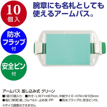 アームパス 差し込み式 ササガワ