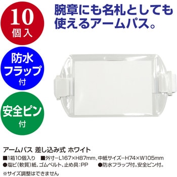 アームパス 差し込み式 ササガワ