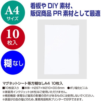 マグネットシート等方糊なしA4 10枚入 ササガワ