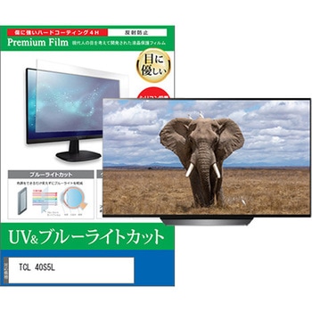 TV用 液晶保護フィルム TCL 40S5L 40インチ テレビ 対応 ブルーライトカット 反射防止 互換品 メディアカバーマーケット