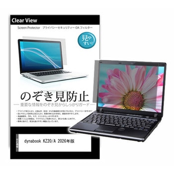 のぞき見防止 プライバシー フィルム dynabook KZ20/A 2026年版 10.1インチ 対応 保護 フィルム 180度 覗き見防止 互換品 メディアカバーマーケット
