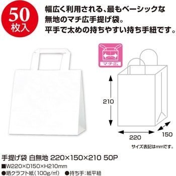 手提げ袋 白無地 ササガワ
