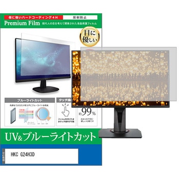 液晶保護フィルム HKC G24H3D 23.8インチ モニター 対応 ブルーライトカット 反射防止 互換品 メディアカバーマーケット
